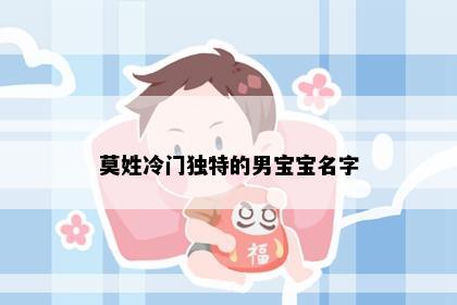 莫姓冷门独特的男宝宝名字